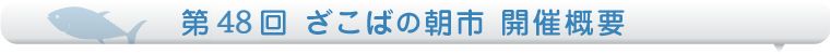 ざこばの朝市開催概要