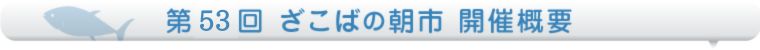 ざこばの朝市開催概要