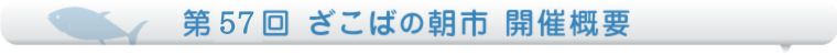 ざこばの朝市開催概要