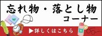 忘れ物　落とし物